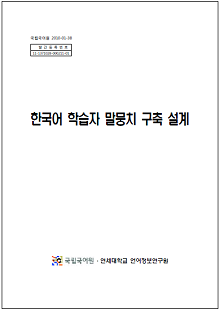 국립국어원 2010-01-38, 발간등록번호 11-1371028-000811-01, 한국어 학습자 말뭉치 구축 설계, 국립국어원, 연세대학교 언어정보연구원