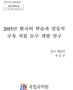 2016년 한국어 학습자 말뭉치 구축 지원 도구 개발 연구 표지 사진