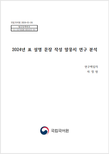 국립국어원 2024-01-26, 발간등록번호 11-1371028-001013-01, 2024년 표 설명 문장 작성 말뭉치 연구 분석, 연구책임자 차정원, 국립국어원 로고