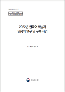 국립국어원 2022-01-17, 발간등록번호 11-1371028-000746-10, 2022년 한국어 학습자 말뭉치 연구 및 구축 사업, 연구 책임자 한송화, 국립국어원 로고