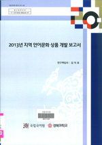 2013년 지역 언어문화 상품 개발 보고서 표지 사진