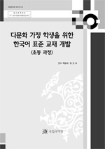 다문화 가정 학생을 위한 한국어 표준 교재 개발(초등 과정) 표지 사진