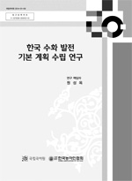 한국수화발전 기본 계획 수립 연구 표지 사진