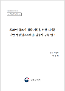 국립국어원 2024-01-38, 발간등록번호 11-1371028-001030-01, 2024년 글쓰기 첨삭 지원을 위한 지시문 기반 생성(인스트럭션) 말뭉치 구축 연구, 연구 책임자 곽용진, 국립국어원 로고