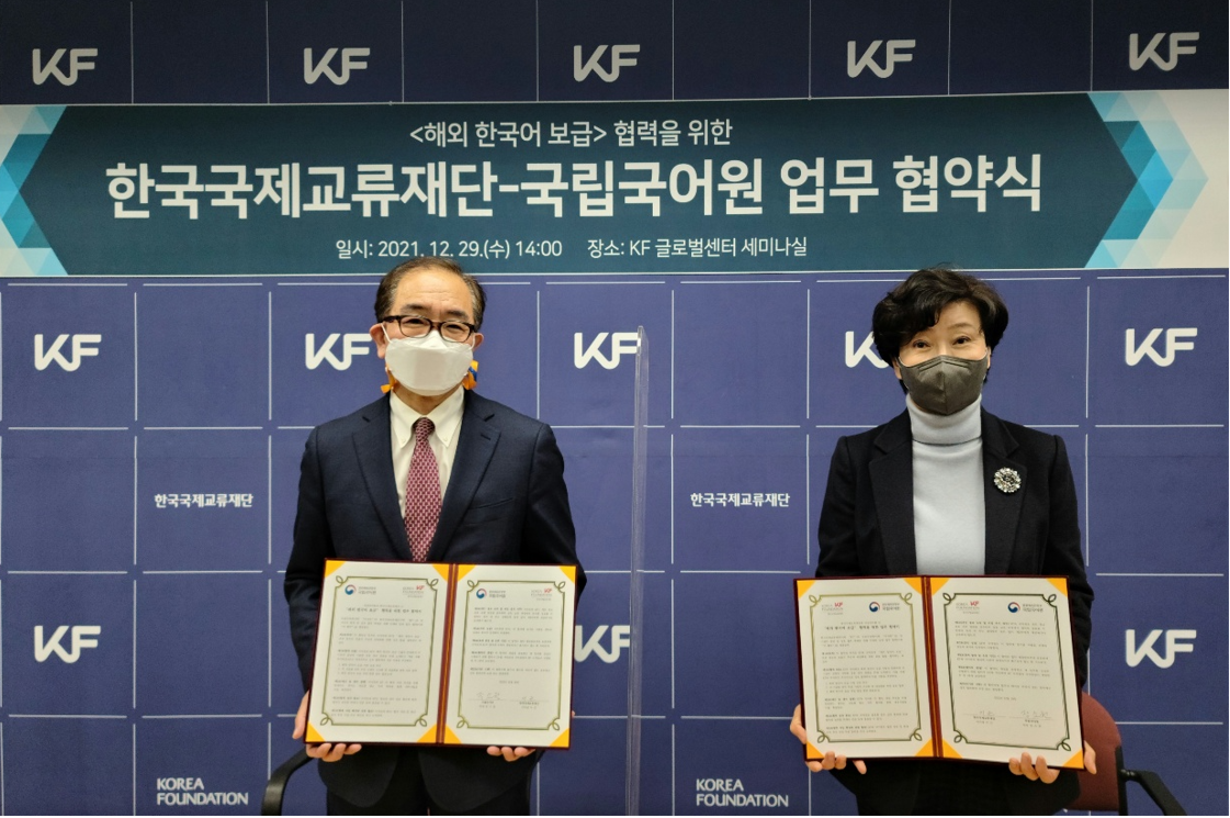 국립국어원-한국국제교류재단 업무 협약 체결식 사진