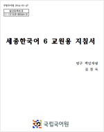 세종한국어 6 교원용 지침서 표지 사진