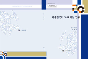 세종한국어 5-8 교재개발 표지 사진