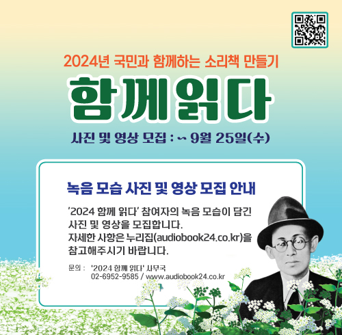 2024년 국민과 함께하는 소리책 만들기 함께 읽다, 사진 및 영상 모집 ~9월 25일 수, 녹음 모습 사진 및 영상 모집 안내, 2024 함께 읽다 참여자의 녹음 모습이 담긴 사진 및 영상을 모집합니다. 자세한 사항은 누리집(audiobook24.co.kr)을 참고해주시기 바랍니다. 문의 2024 함께 읽다 사무국 02-6952-9585 www.audiobook24.co.kr