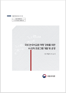 국립국어원 2024-01-58, 발간등록번호 11-1371028-100004-01, 국외 한국어교원 역량 강화를 위한 K-티처 프로그램 개발 및 운영, 연구 책임자 이승연, 국립국어원 로고