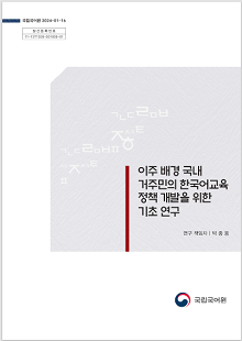 국립국어원 2024-01-16, 발간등록번호 11-1371028-001006-01, 이주 배경 국내 거주민의 한국어교육 정책 개발을 위한 기초 연구, 연구 책임자 박종웅, 국립국어원 로고