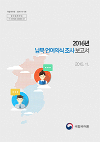 2016년 남북 언어의식조사 보고서 표지 사진