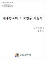 세종한국어 5 교원용 지침서 표지 사진