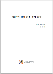 2013년 신어 기초 조사 자료, 연구 책임자 남길임, 국립국어원