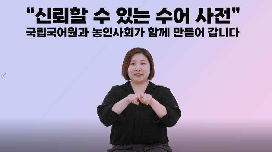 한국어-한국수어 사전 홍보 영상