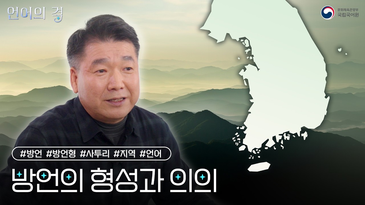 [언어의 격] 방언은 얼마나 다양할까? 방언은 어떤 의의가 있을까?