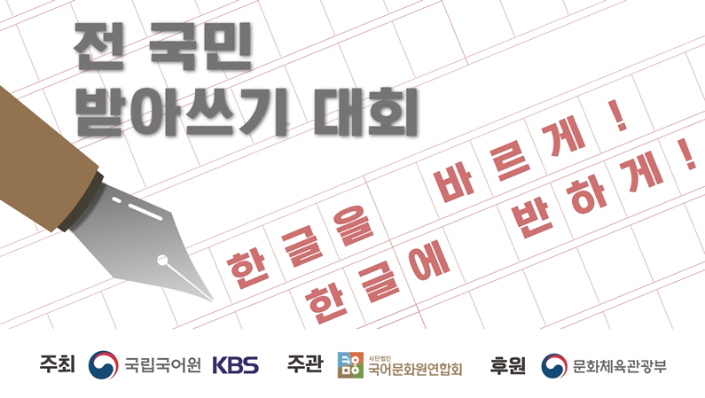 2024년 전 국민 받아쓰기 대회