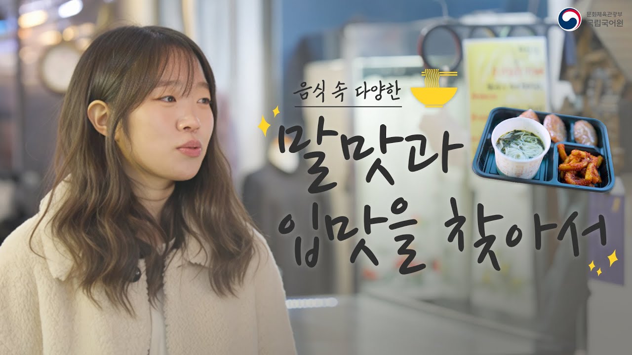 맛을 표현하는 다양한 우리말