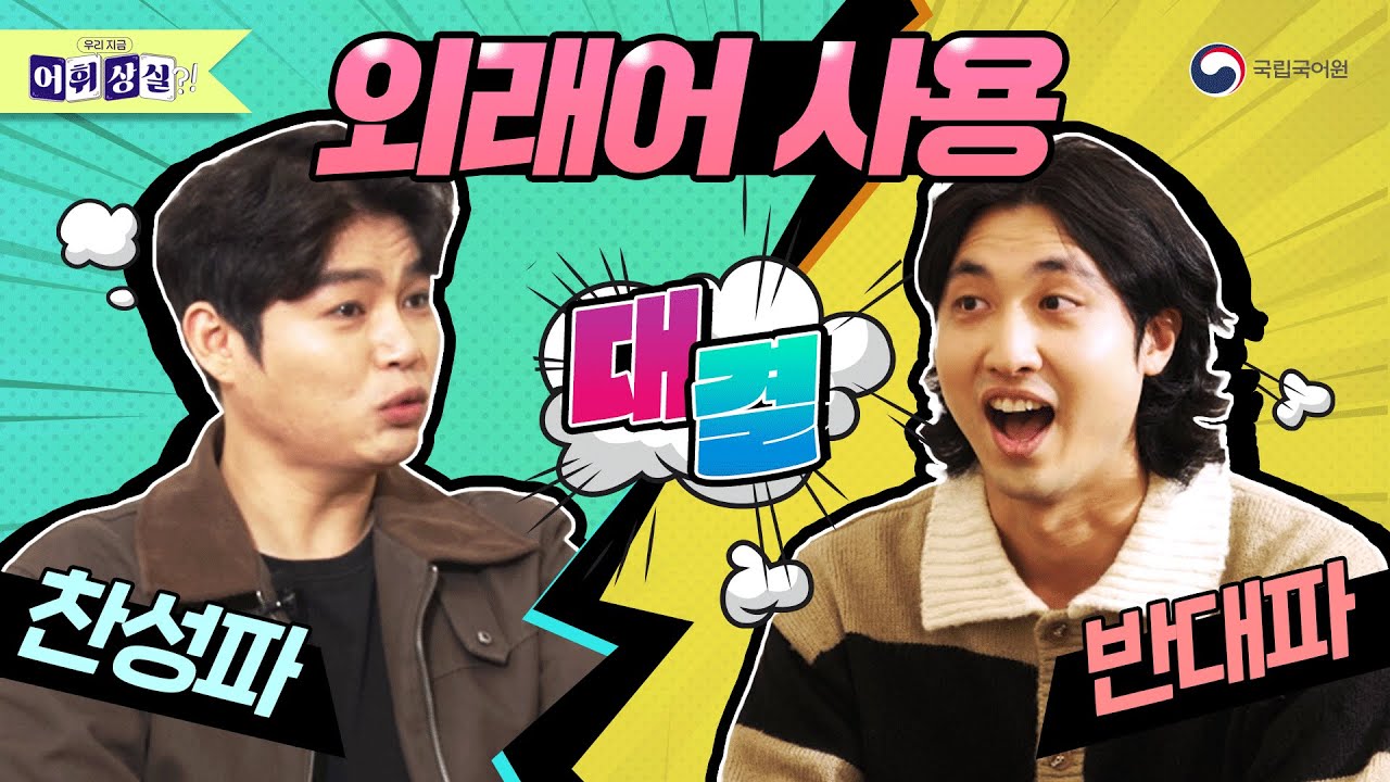 외래어 사용, 어디까지 괜찮을까?