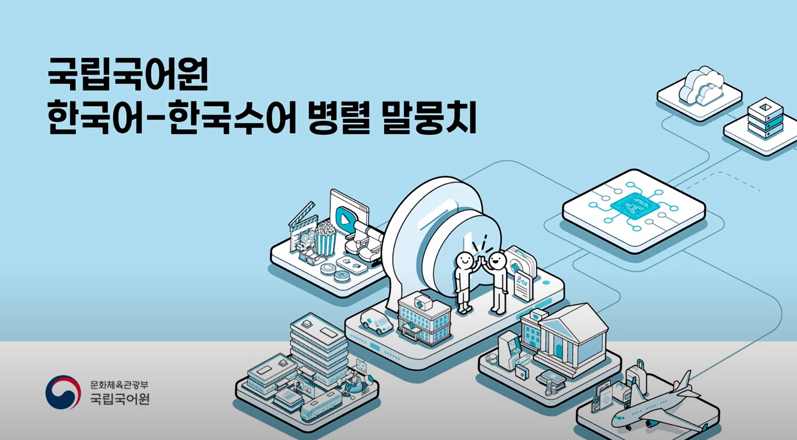 국립국어원 '한국어-한국수어 병렬 말뭉치'를 소개합니다!