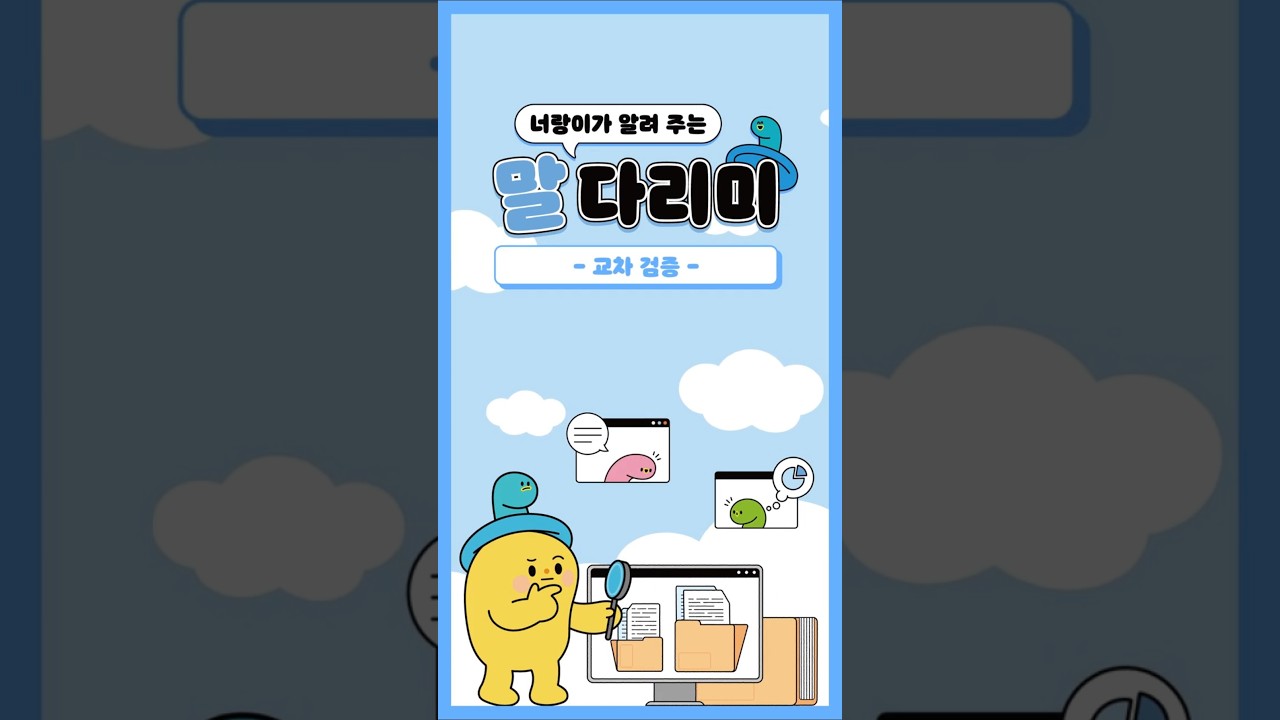 너랑이가 알려 주는 말 다리미: 교차 검증