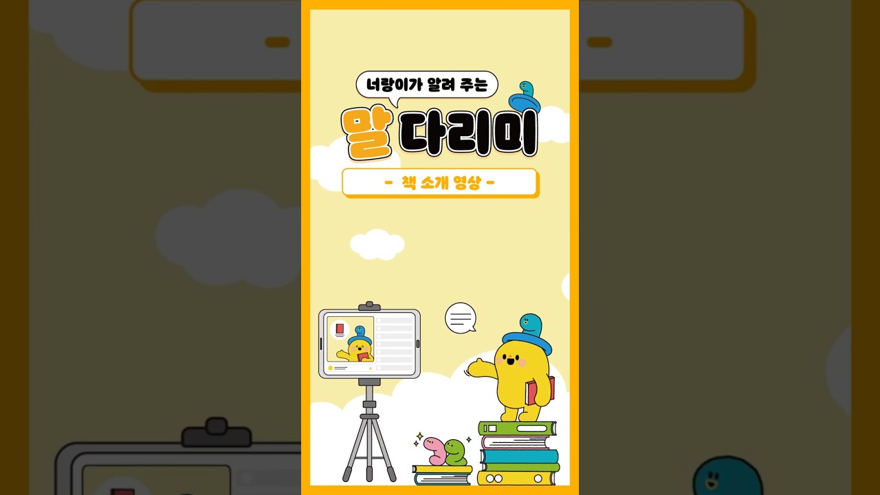 너랑이가 알려 주는 말 다리미: 책 소개 영상