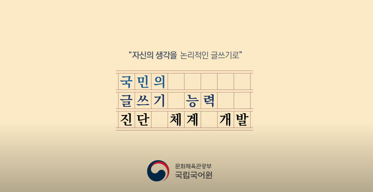 국립국어원 '국민의 글쓰기 능력 진단 체계 개발' 사업을 소개합니다.