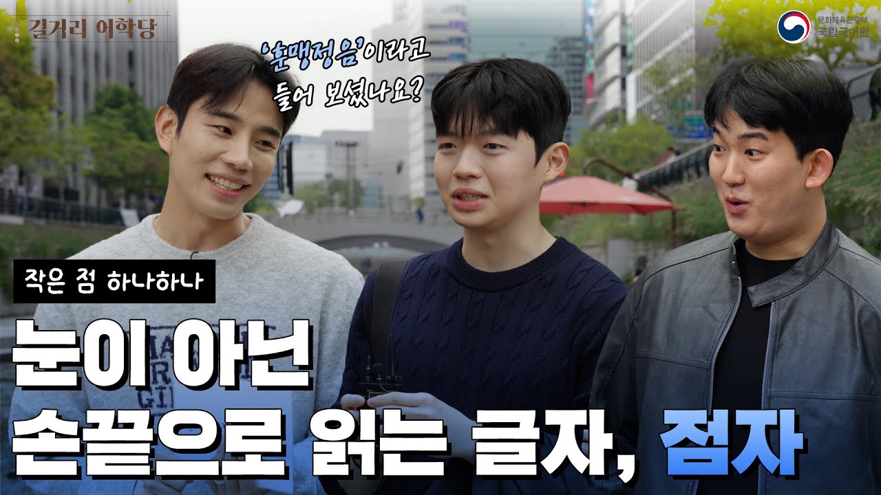 [길거리 어학당] 점자로 내 이름을 써 볼 수 있을까?