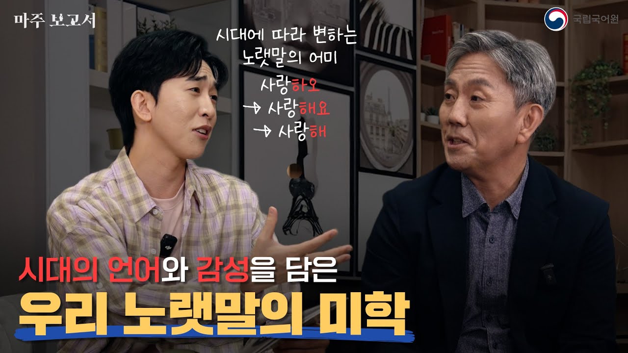 [마주 보고서] 노랫말 속 압운의 미학과 문장의 짜임새