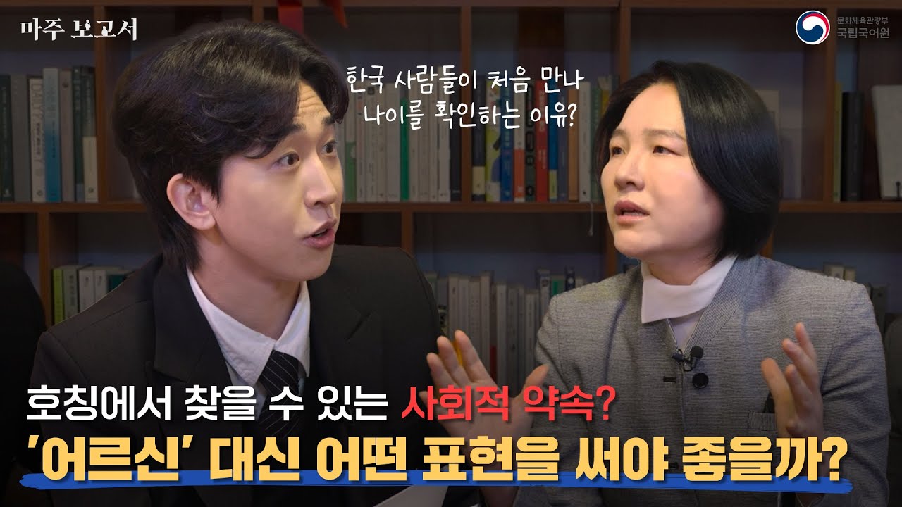 [마주 보고서] 한국 사회의 호칭과 존댓말