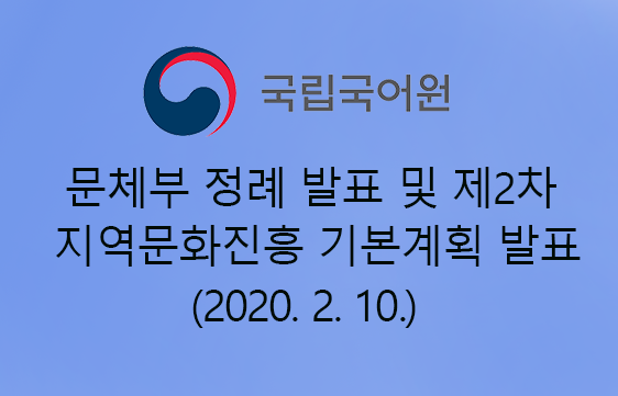 문체부 정례 발표 및 제2차 지역문화진흥 기본계획 발표(2020. 2. 10.)