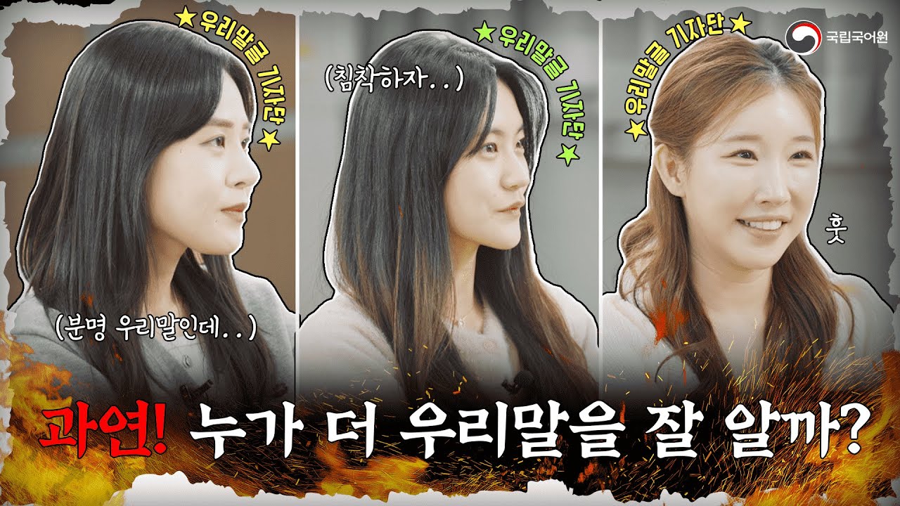 우리말글 기자단 중 누가 더 우리말을 잘 알까?