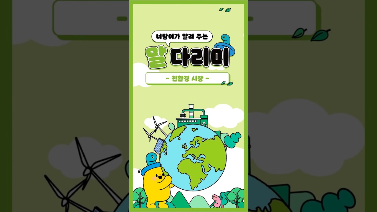 너랑이가 알려 주는 말 다리미: 친환경 시장