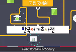 How to use Basic Korean Dictionary and Korean-Foreign Language Learners' Dictionary?