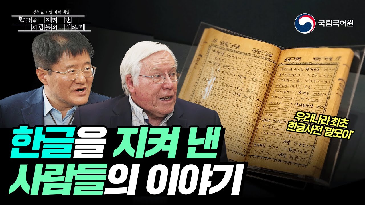 [광복절 특집] 한글을 지켜 낸 사람들의 이야기
