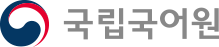 국립국어원